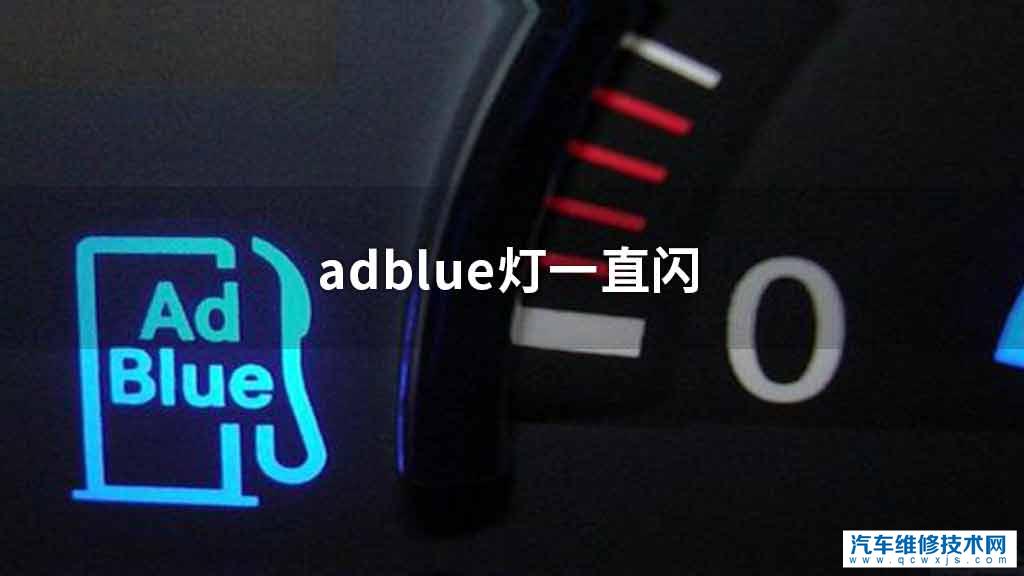 adblue灯一直闪