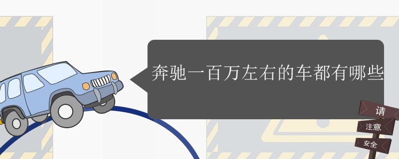 奔驰一百万左右的车有哪些车型 奔驰一百万左右的车有哪些车型