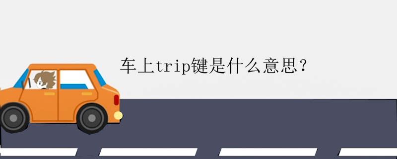 车里的trip按键是什么意思 车里的trip按键是什么意思