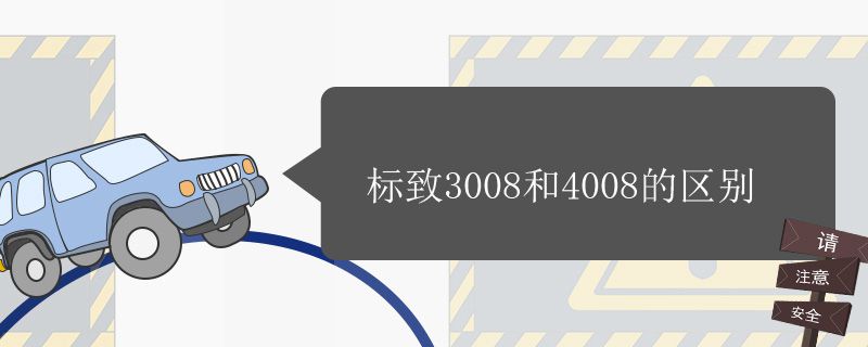 标致3008和标致4008的区别在哪 标致3008和标致4008的区别在哪