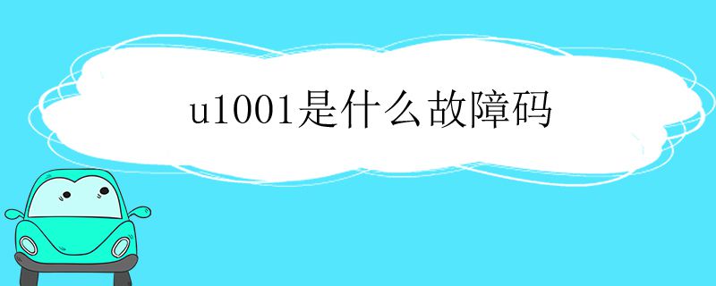 u1001是什么故障码 u1001是什么故障码