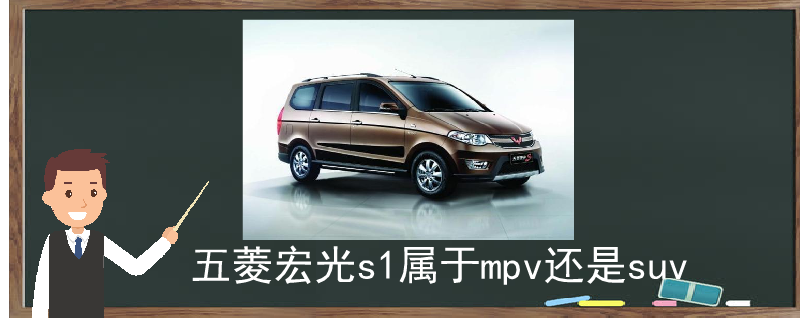五菱宏光s1属于mpv还是suv 五菱宏光s1属于mpv还是suv