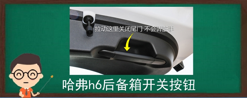 哈弗h6后备箱开关按钮 哈弗h6后备箱开关按钮