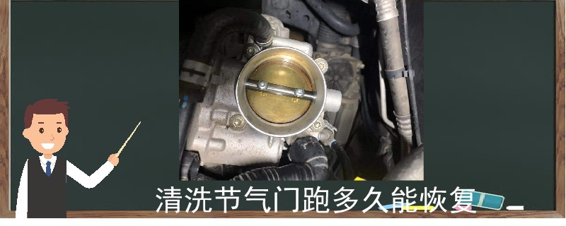 清洗节气门跑多久能恢复 清洗节气门跑多久能恢复