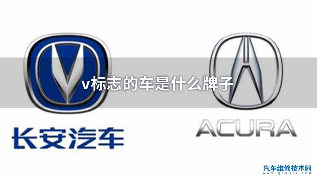 v标志的车是什么牌子 v标志的车是什么牌子