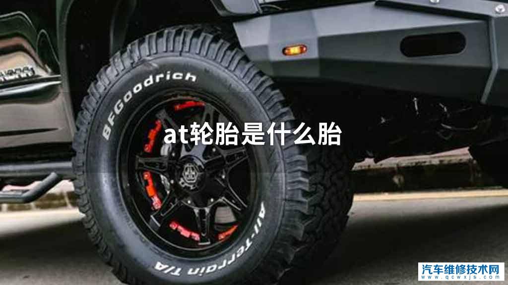 at轮胎是什么胎 at轮胎是什么胎