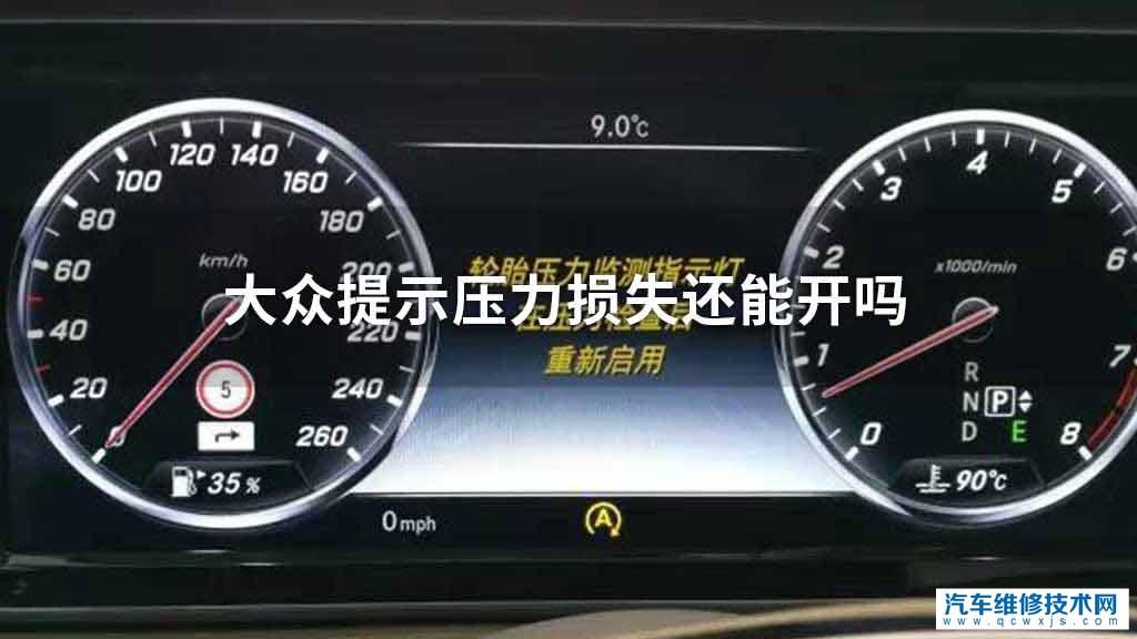 大众提示压力损失还可不可以开 大众提示压力损失还可不可以开