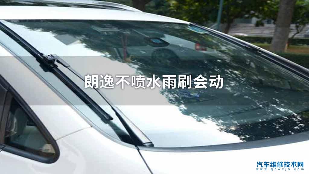 朗逸不喷水雨刷会动 朗逸不喷水雨刷会动