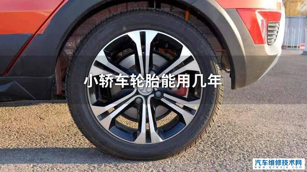 小轿车轮胎可以用多少年 小轿车轮胎可以用多少年