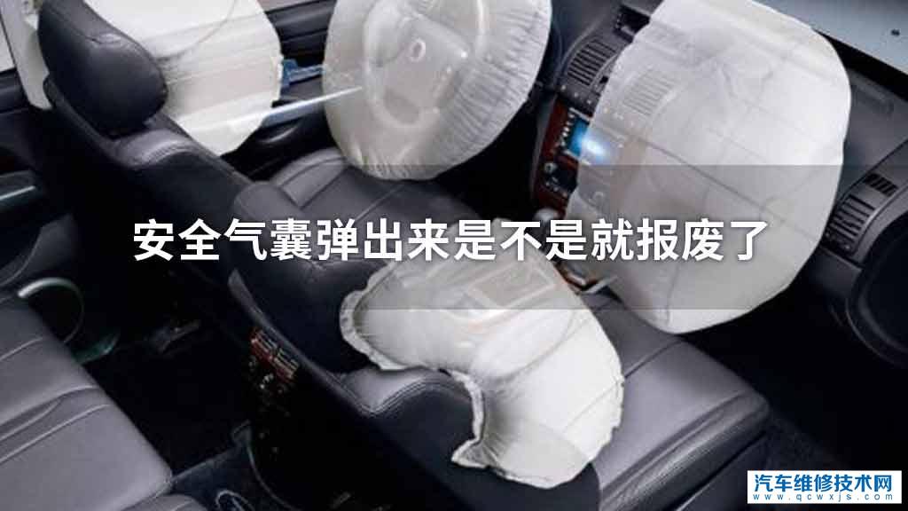 安全气囊弹出来是否是就报废了 安全气囊弹出来是否是就报废了