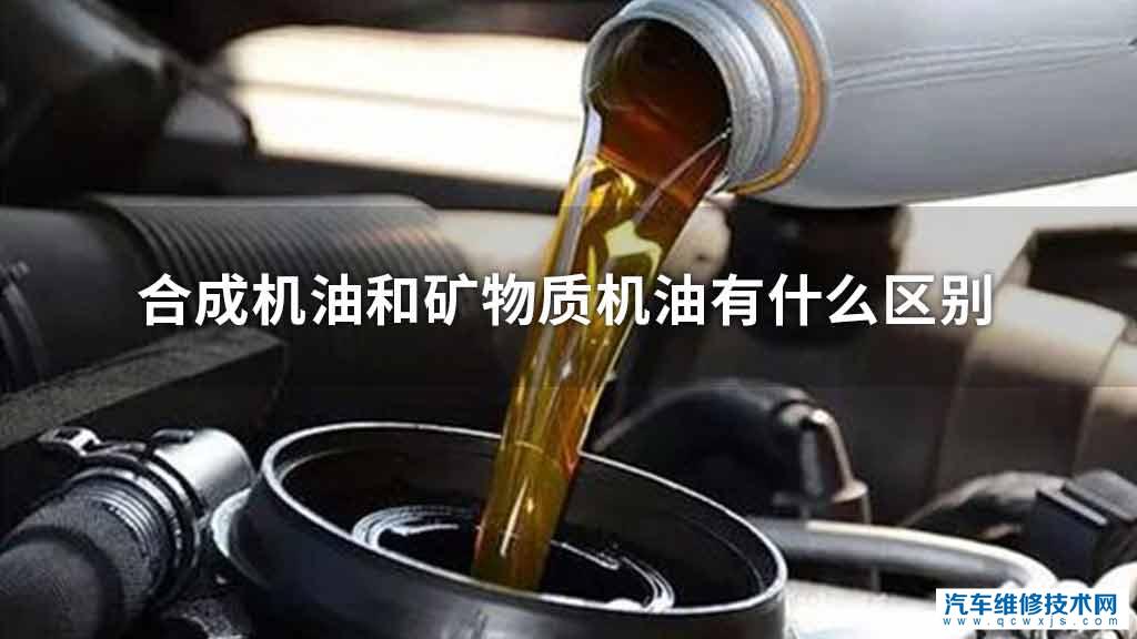 合成机油和矿物质机油的区别是什么 合成机油和矿物质机油的区别是什么