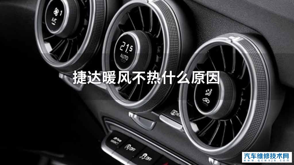 捷达暖风不热怎么回事 捷达暖风不热怎么回事