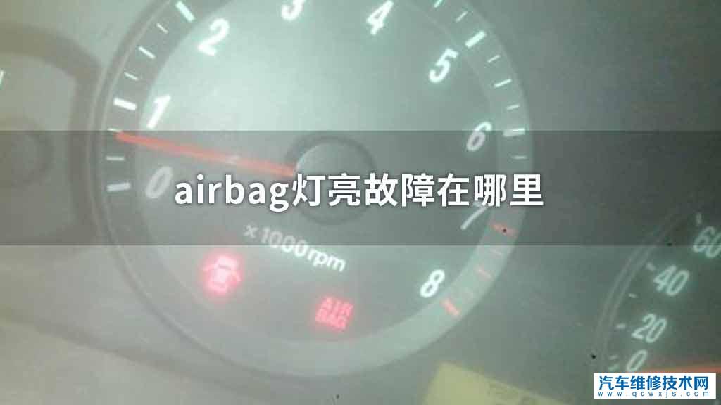 airbag灯亮故障在哪个地方 airbag灯亮故障在哪个地方