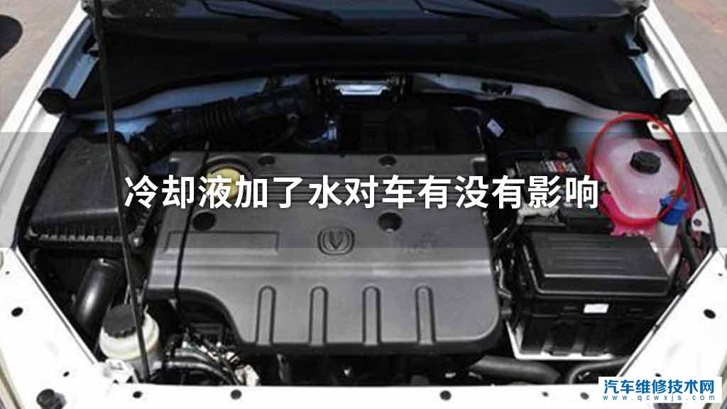 冷却液加了水对车有没有影响 冷却液加了水对车有没有影响