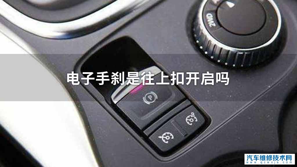 电子手刹是往上扣开启吗 电子手刹是往上扣开启吗
