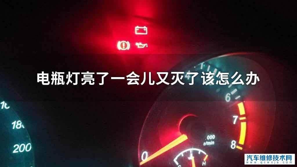 电瓶灯亮了一会儿又灭了该处理方法 电瓶灯亮了一会儿又灭了该处理方法