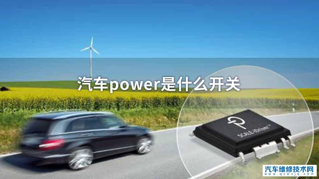 汽车power是什么开关 汽车power是什么开关