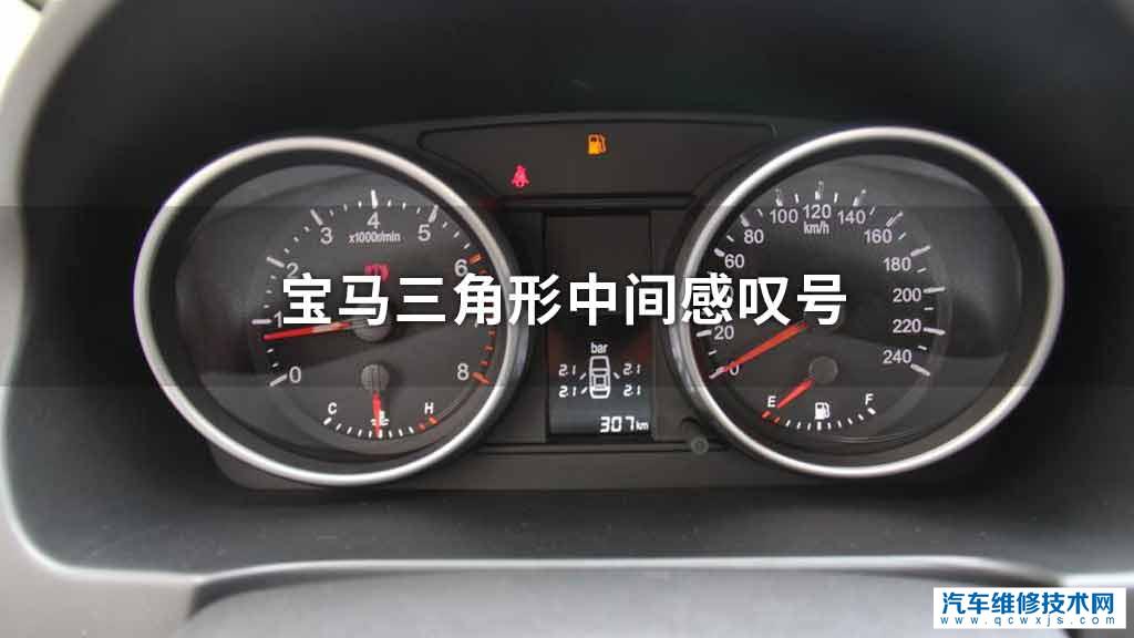 宝马三角形中间感叹号 宝马三角形中间感叹号