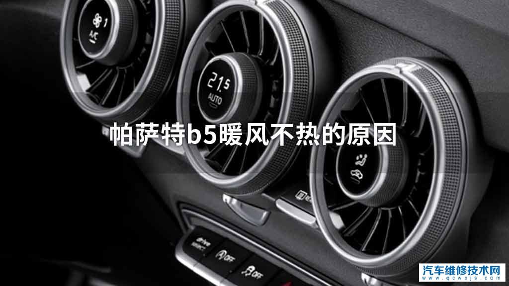 帕萨特b5暖风不热是什么原因 帕萨特b5暖风不热是什么原因
