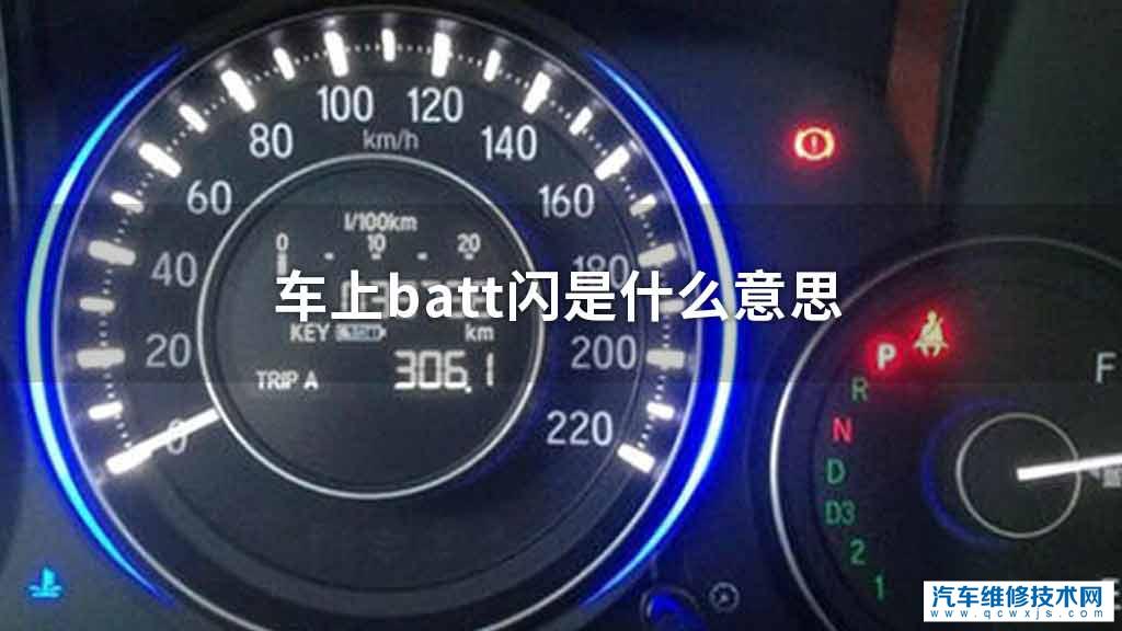 车上batt闪是指什么意思 车上batt闪是指什么意思