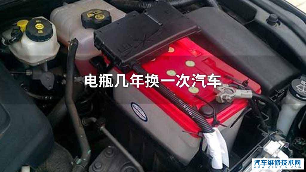电瓶多少年换一次汽车 电瓶多少年换一次汽车