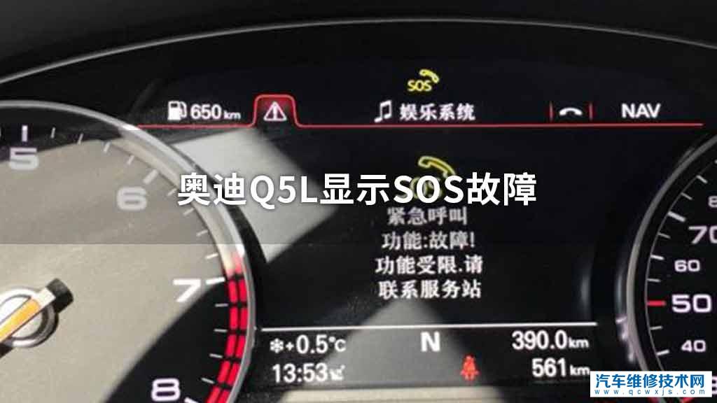 奥迪q5l显示sos故障