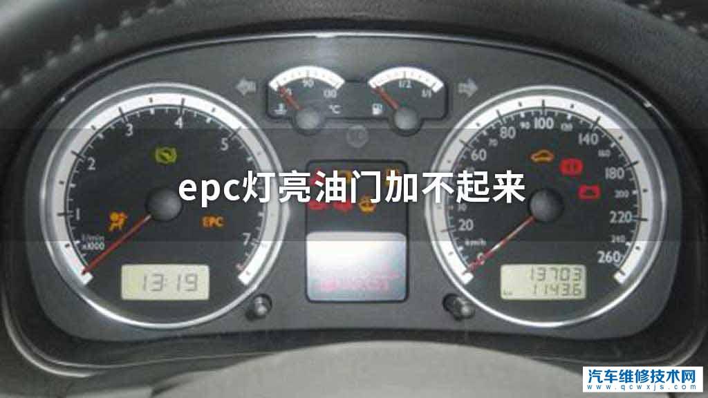 epc灯亮油门加不起来 epc灯亮油门加不起来