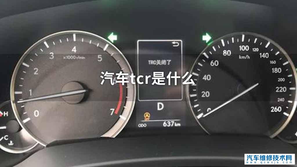 汽车tcr是什么 汽车tcr是什么