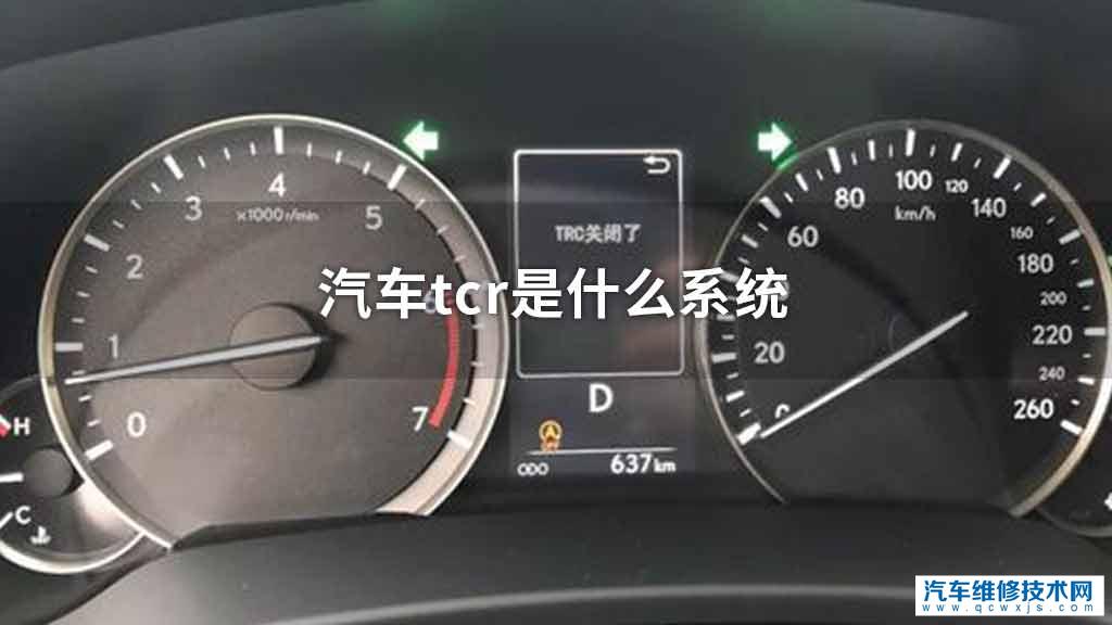 汽车tcr是什么系统 汽车tcr是什么系统