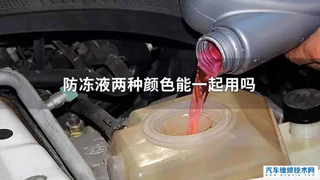 防冻液两种颜色可不可以一起用 防冻液两种颜色可不可以一起用
