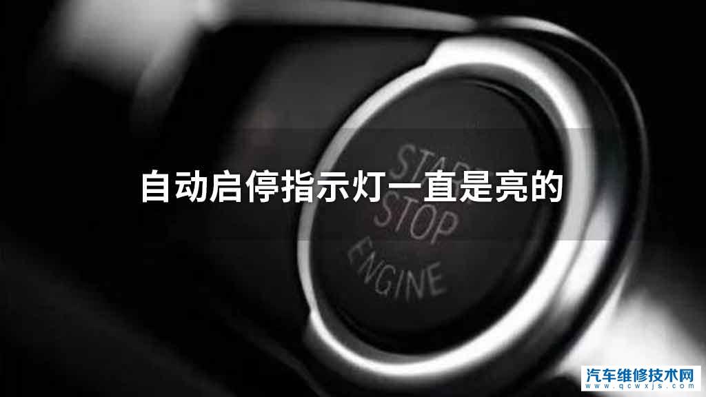 自动启停指示灯一直是亮的 自动启停指示灯一直是亮的