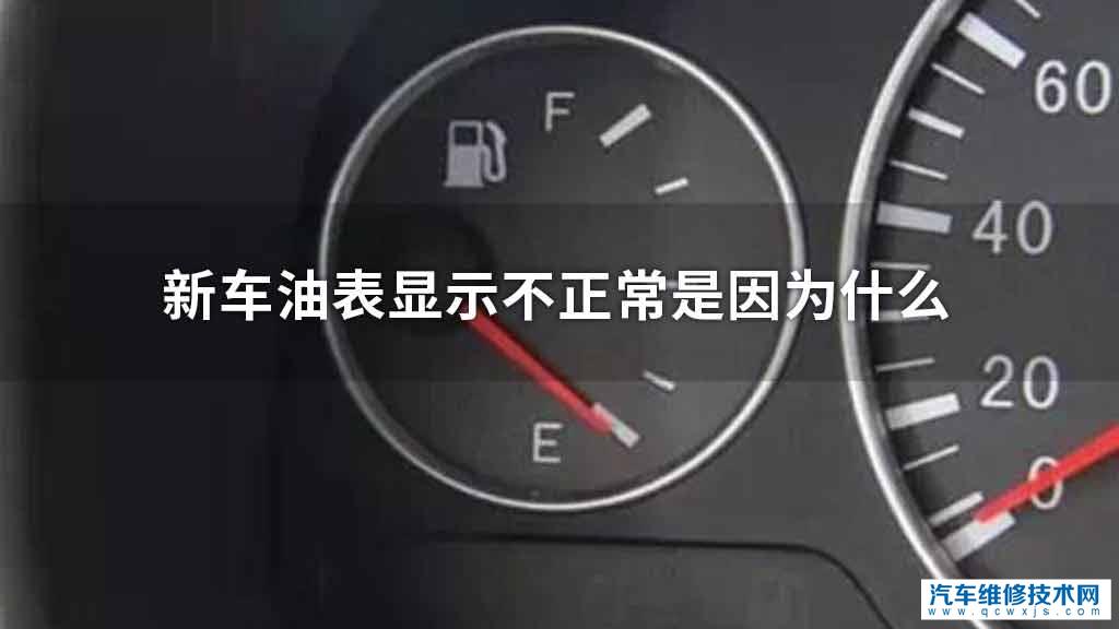 新车油表显示不正常是因为什么 新车油表显示不正常是因为什么
