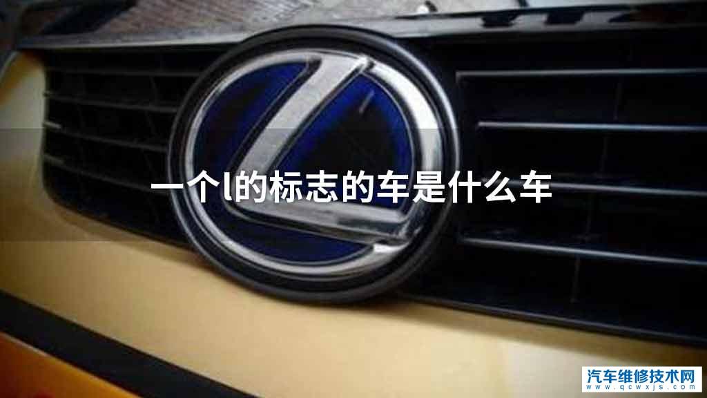 一个l的标志的车是什么车 一个l的标志的车是什么车