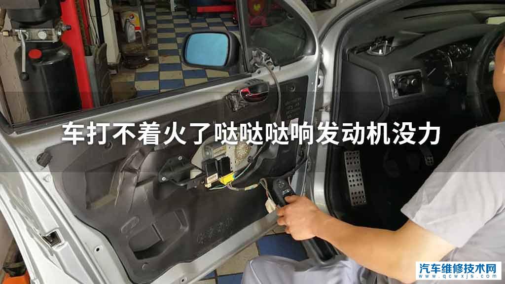 车打不着火了哒哒哒响发动机没力 车打不着火了哒哒哒响发动机没力