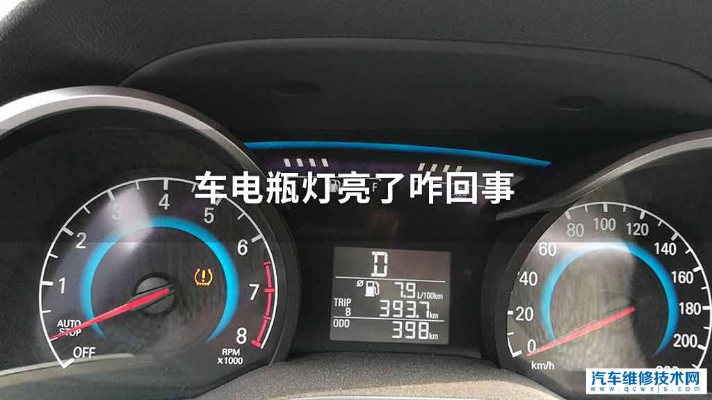 車電瓶燈亮了咋回事 - 汽車維修技術網