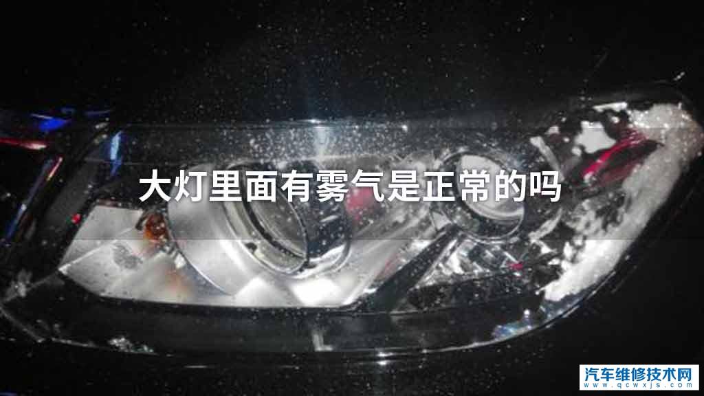 大灯里面有没有雾气是正常 大灯里面有没有雾气是正常
