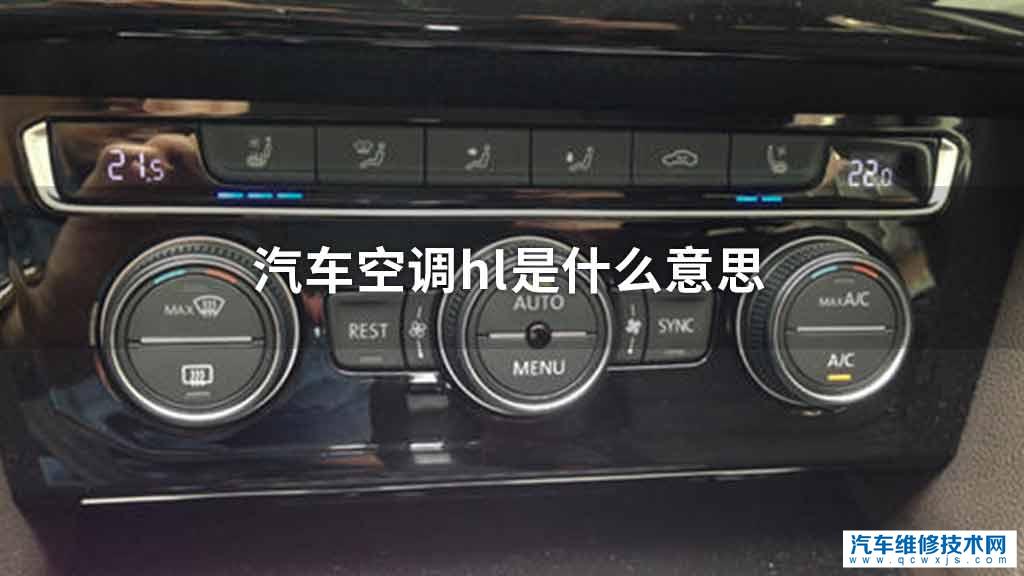 汽车空调hl是指什么意思 汽车空调hl是指什么意思