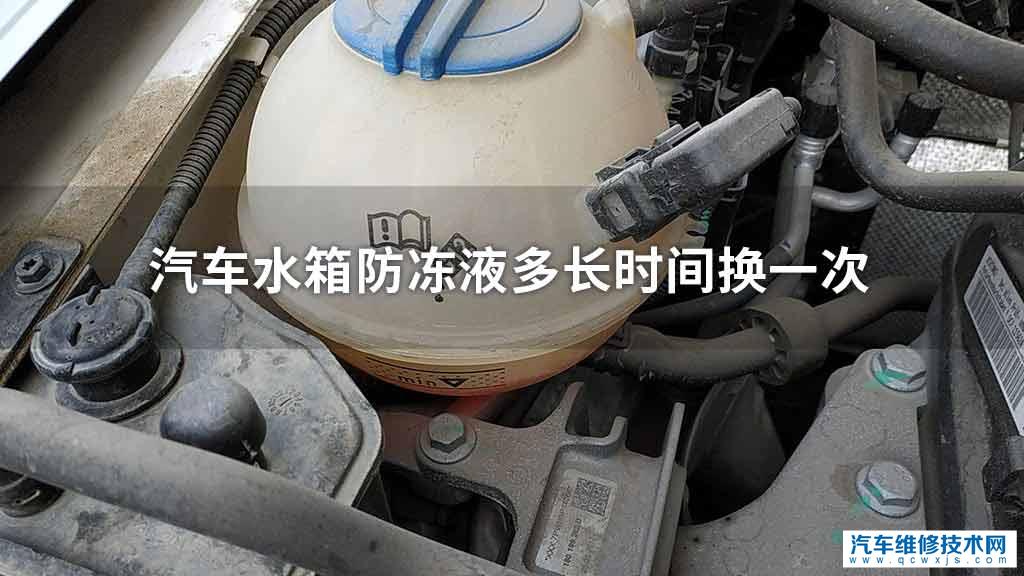 汽车水箱防冻液多长时间换一次 汽车水箱防冻液多长时间换一次