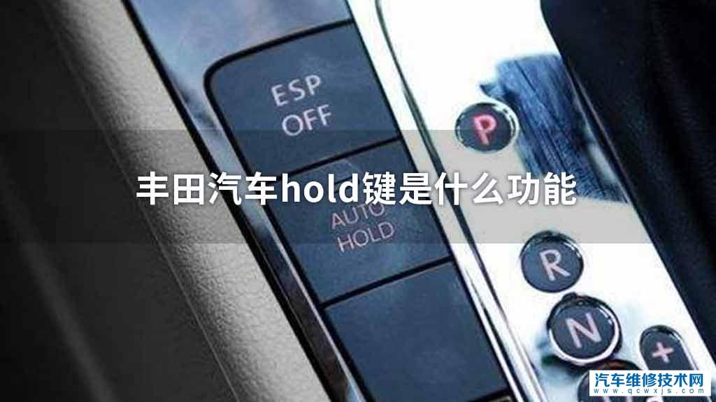 丰田汽车hold键是什么功能 丰田汽车hold键是什么功能