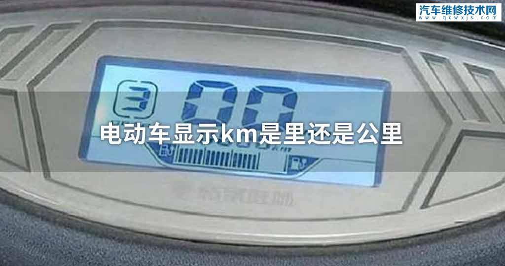 电动车显示km是公里还是里 电动车显示km是公里还是里