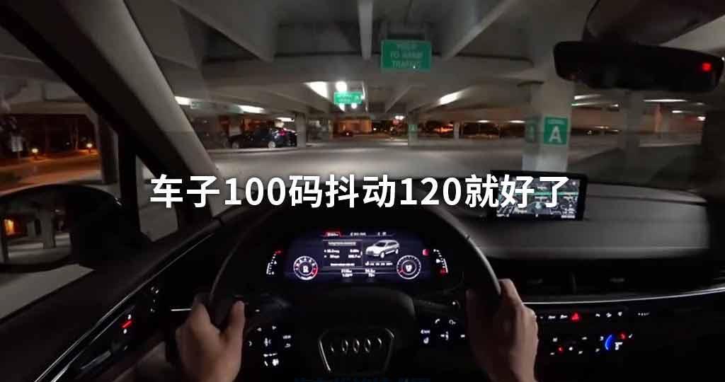 车子100码抖动120就好了 车子100码抖动120就好了