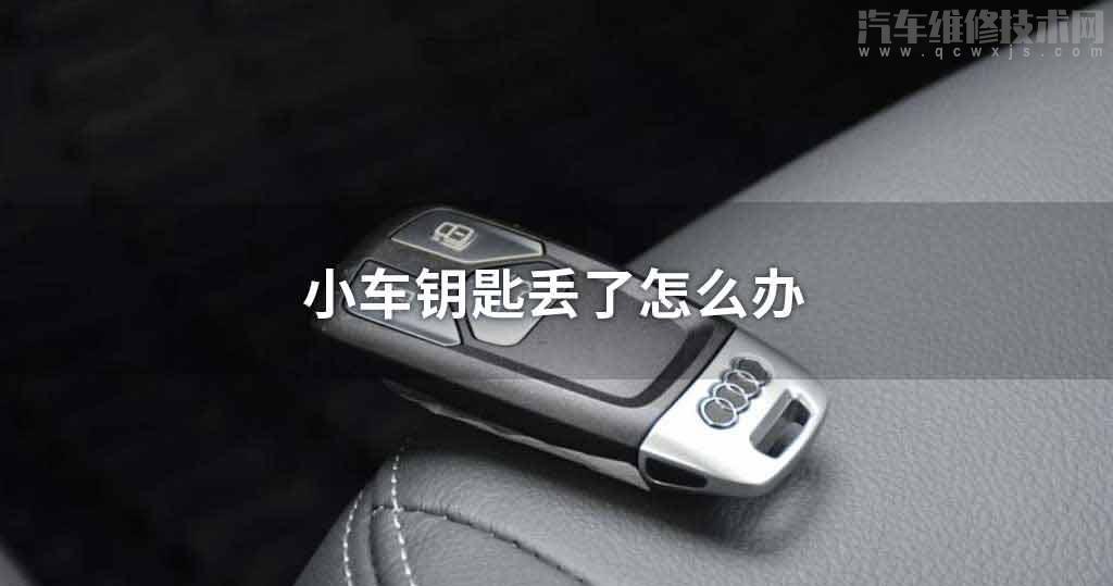 小车钥匙丢了处理方法 小车钥匙丢了处理方法