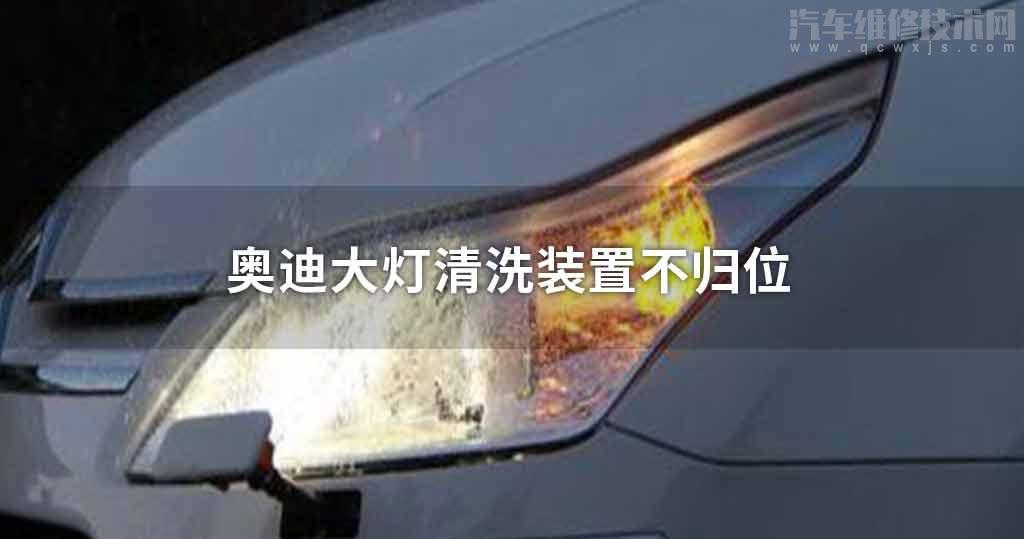 奧迪大燈清洗裝置不歸位