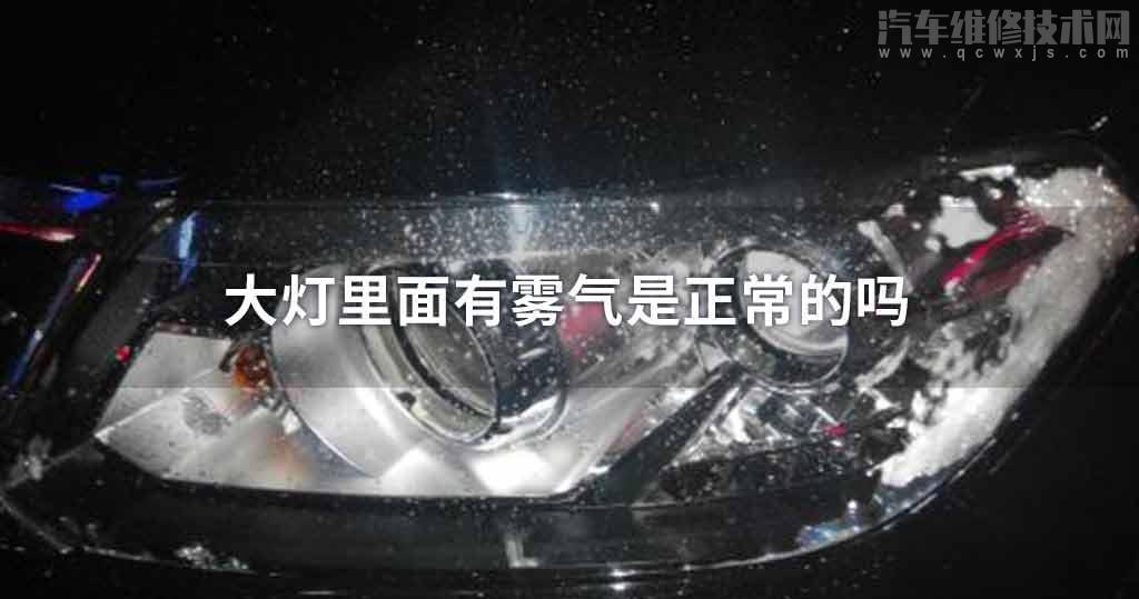 大灯里面有雾气而且不散 大灯里面有雾气而且不散