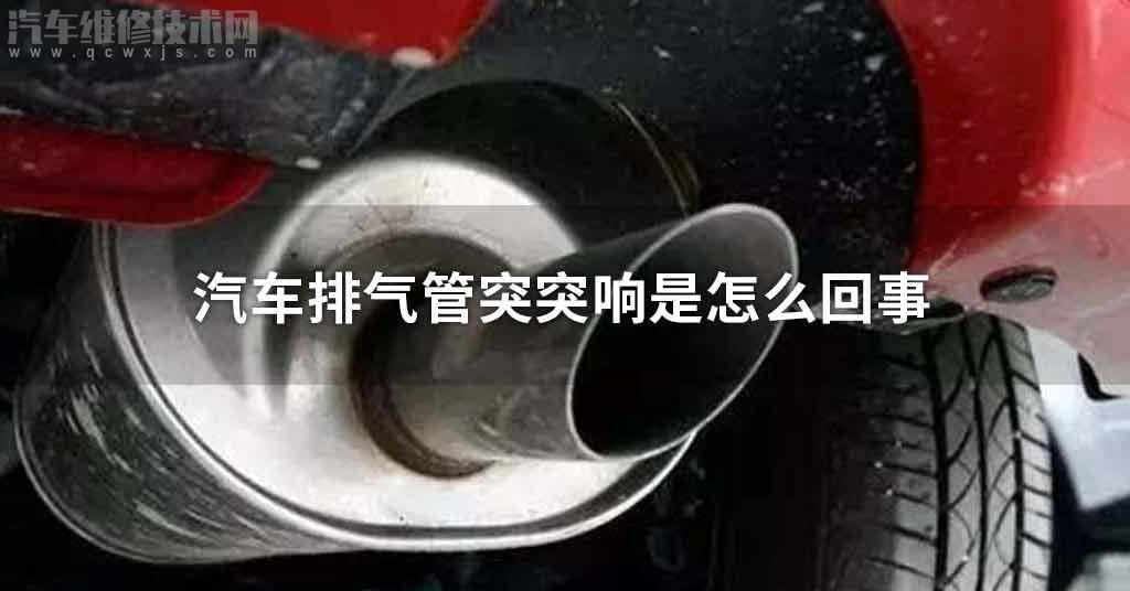 當車輛出現發動機排氣不暢並伴隨著突突聲時,這個時候觀察一下發動機