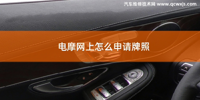 电摩网上怎么申请牌照 电摩网上怎么申请牌照